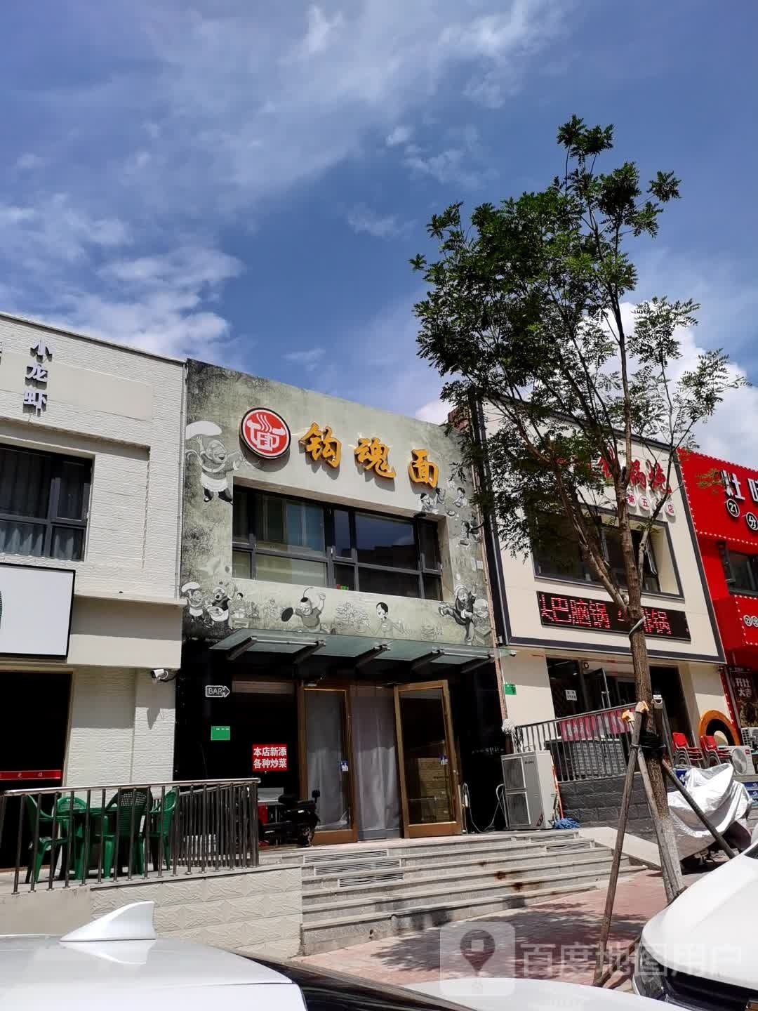 钩魂面(城市花园店)