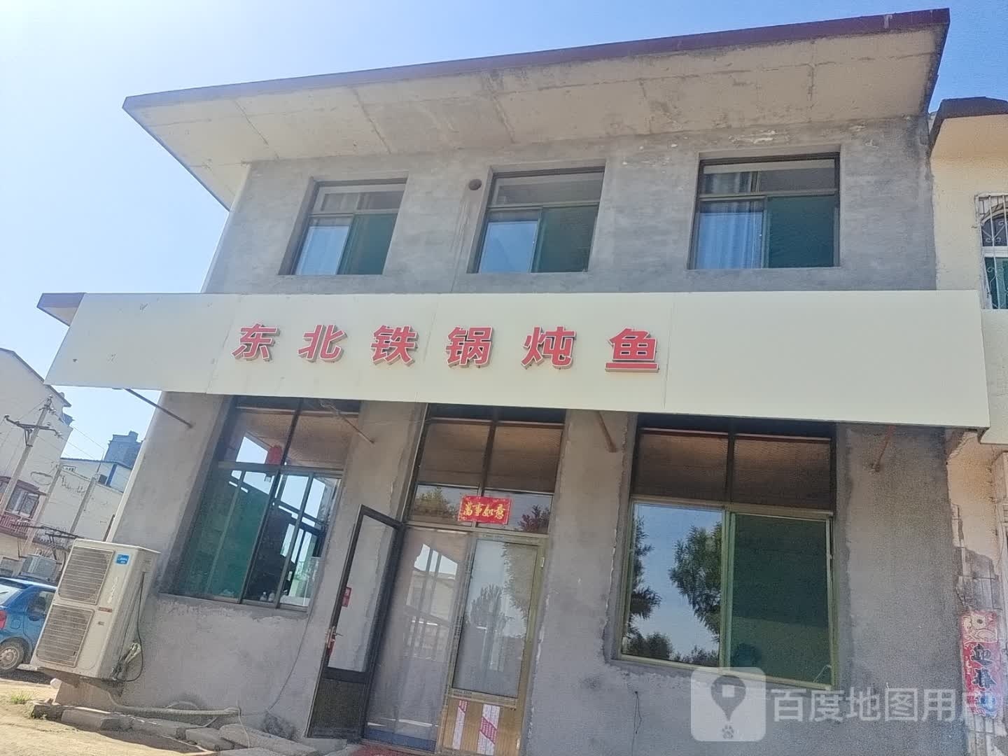 东北铁锅炖人鱼(韩村店)