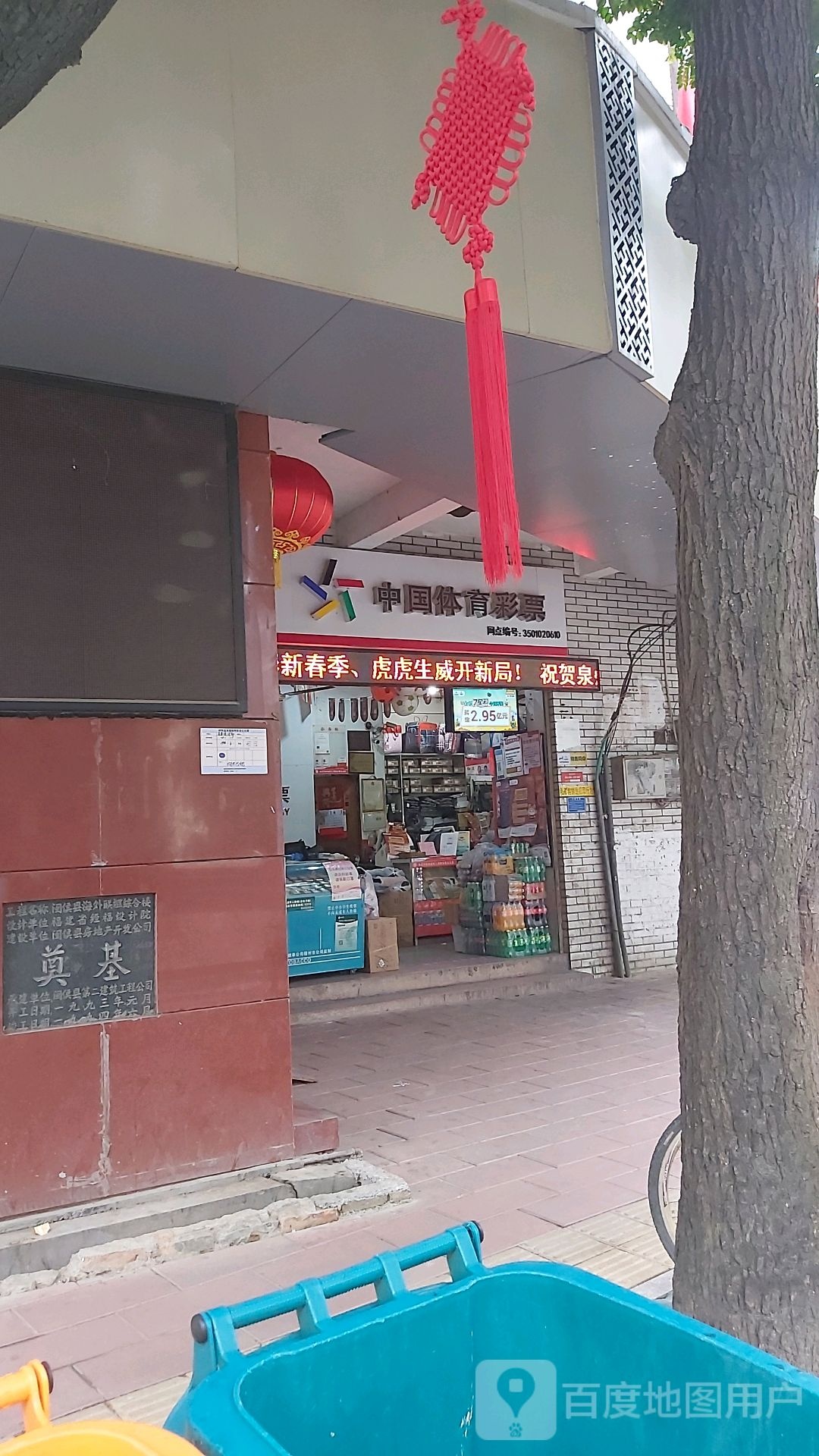 体育彩票店