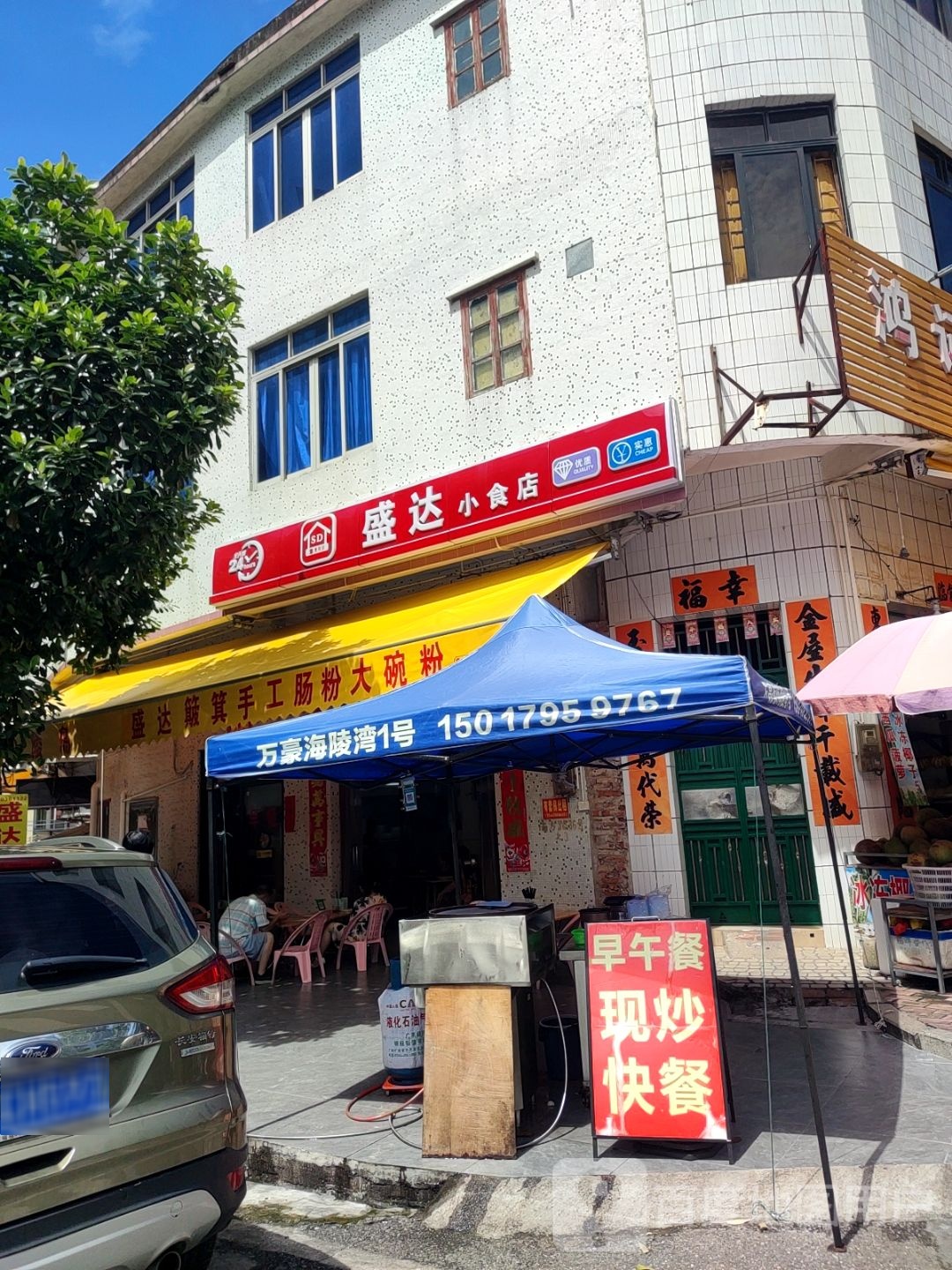 盛达小食店