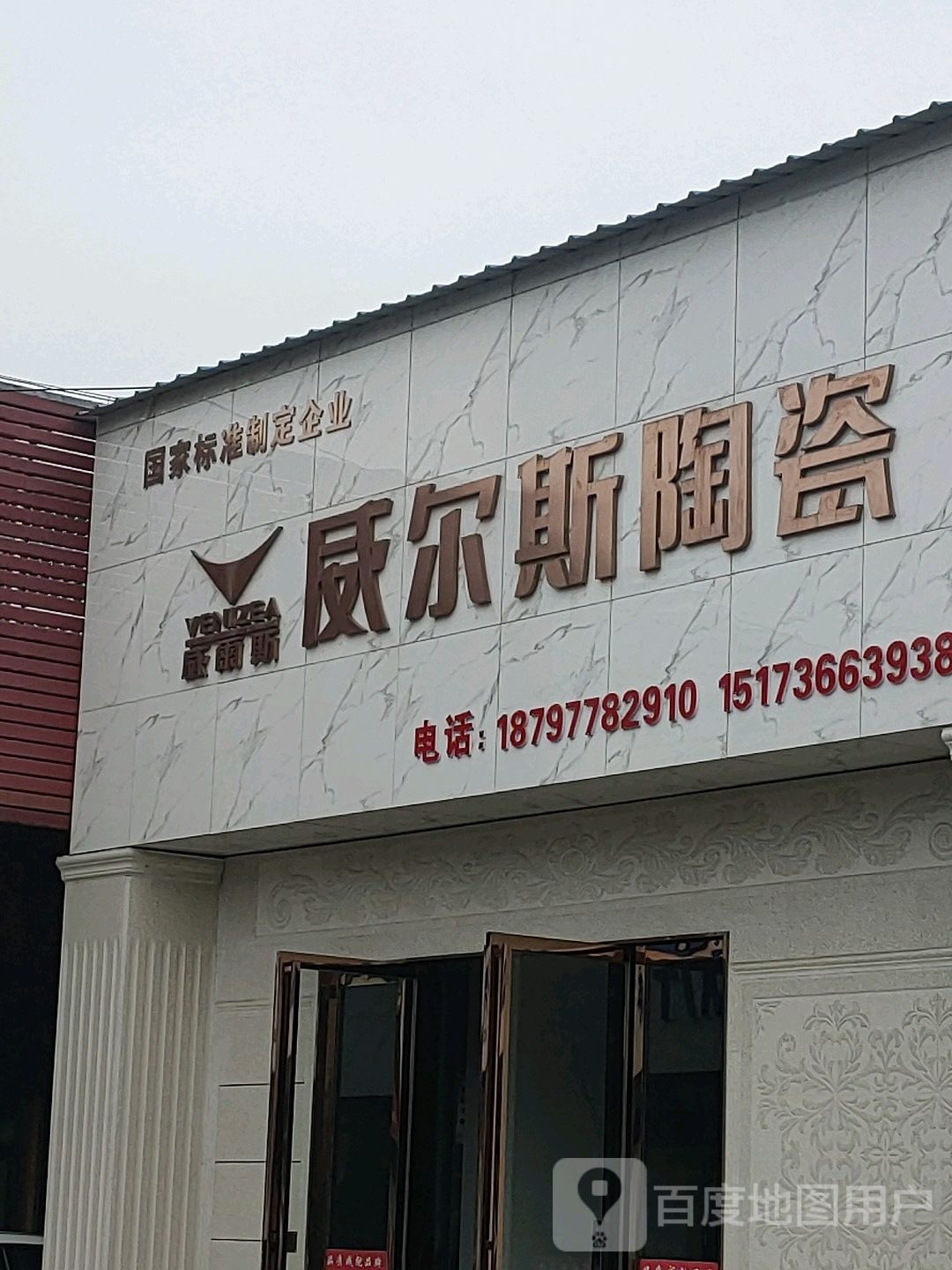 威尔斯陶瓷(财富路店)