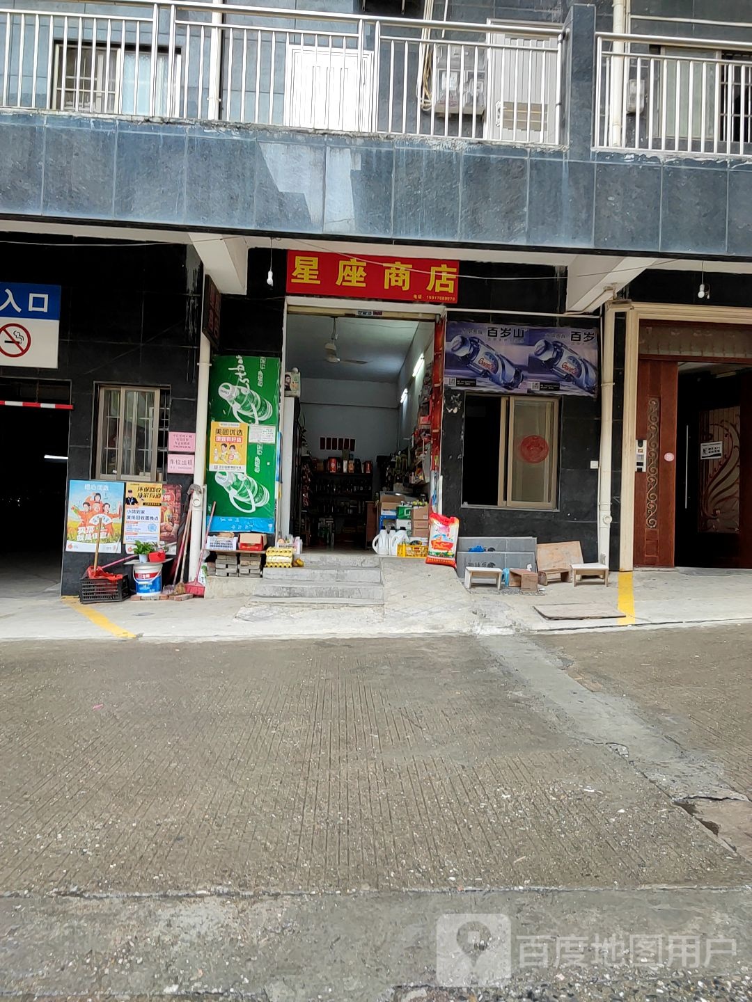 星座商店