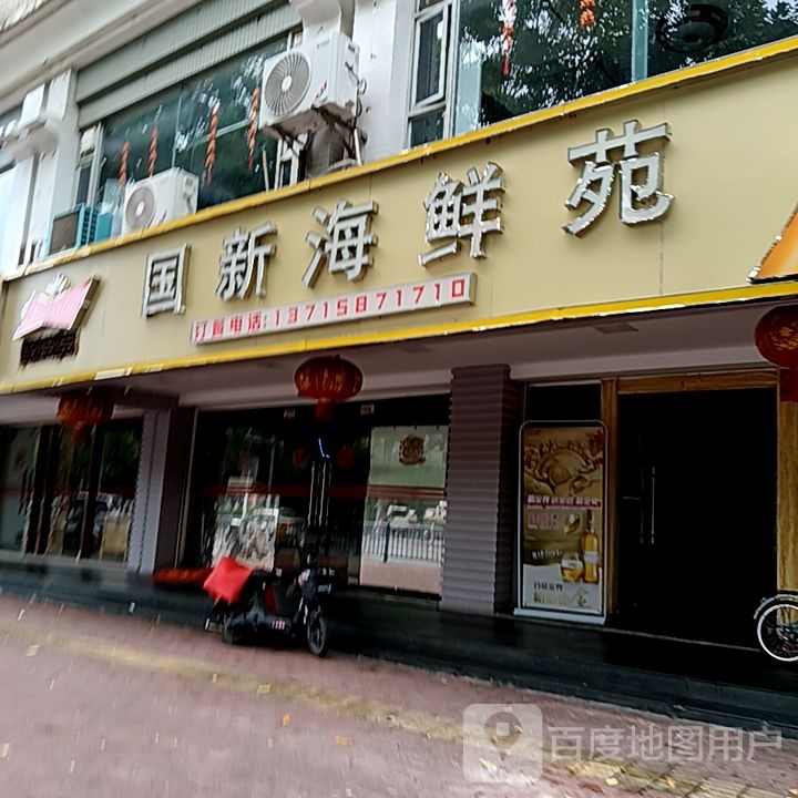 市国新海鲜苑(群光广场店)