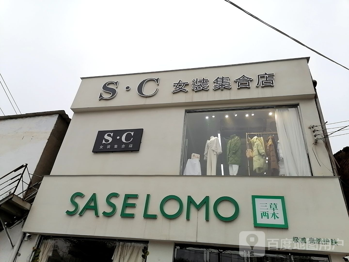 SASE LOMO(安澜街店)