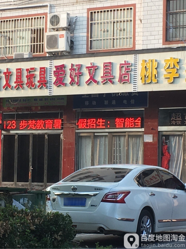 爱好文具店(广成西路店)