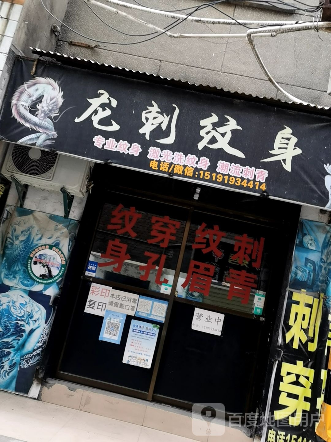 龙刺纹身(信达店)