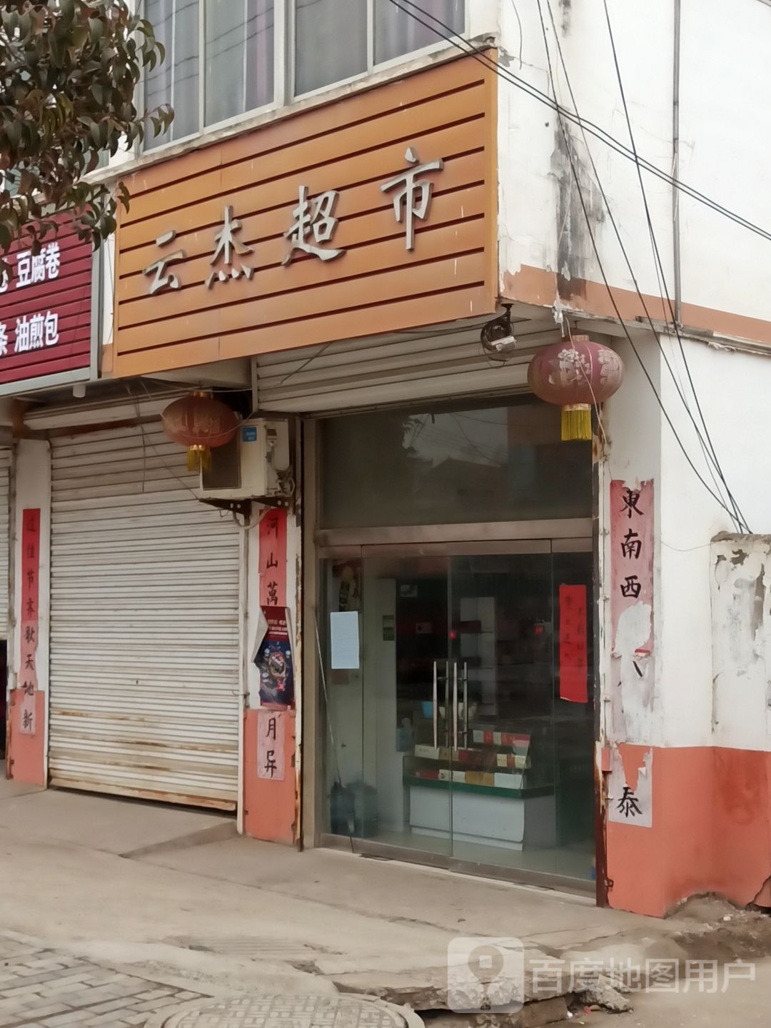 云洁超市(圩伊线店)