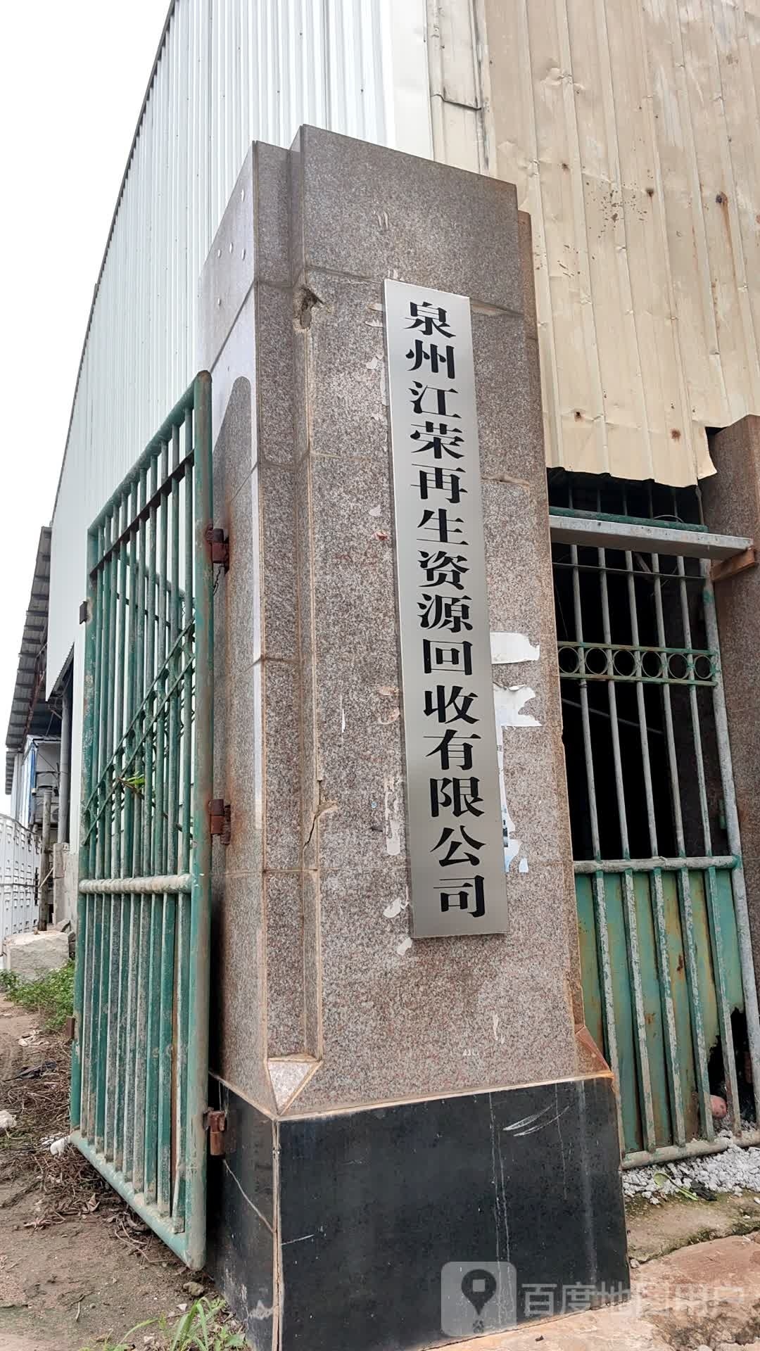 泉州江荣再生资源回收有限公司