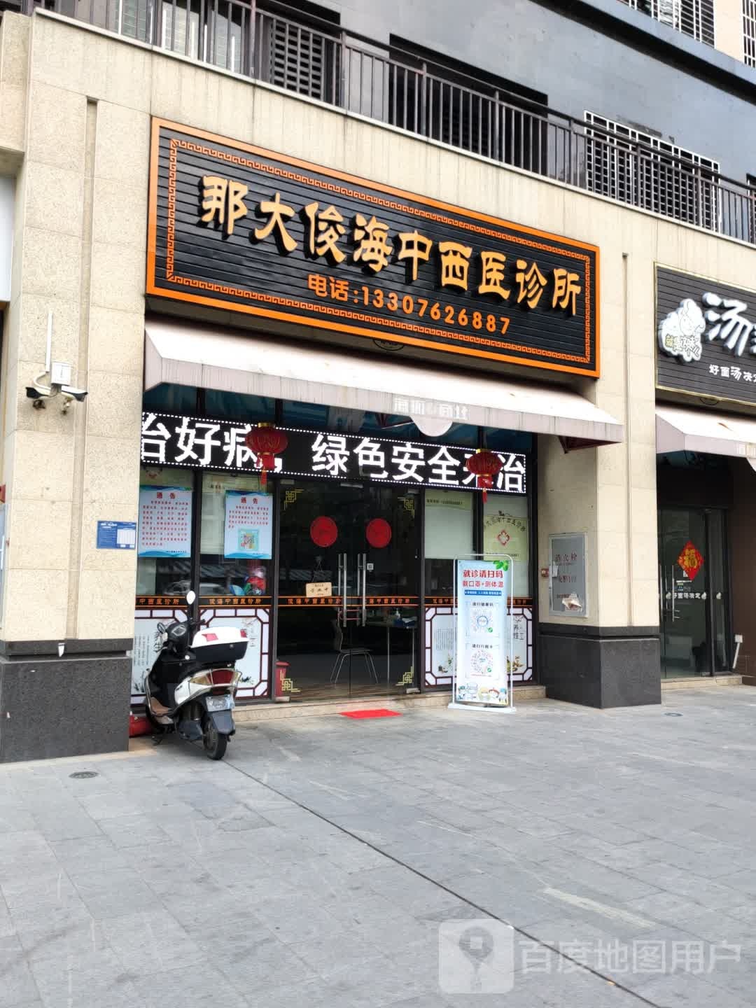 那大俊海中西医诊所