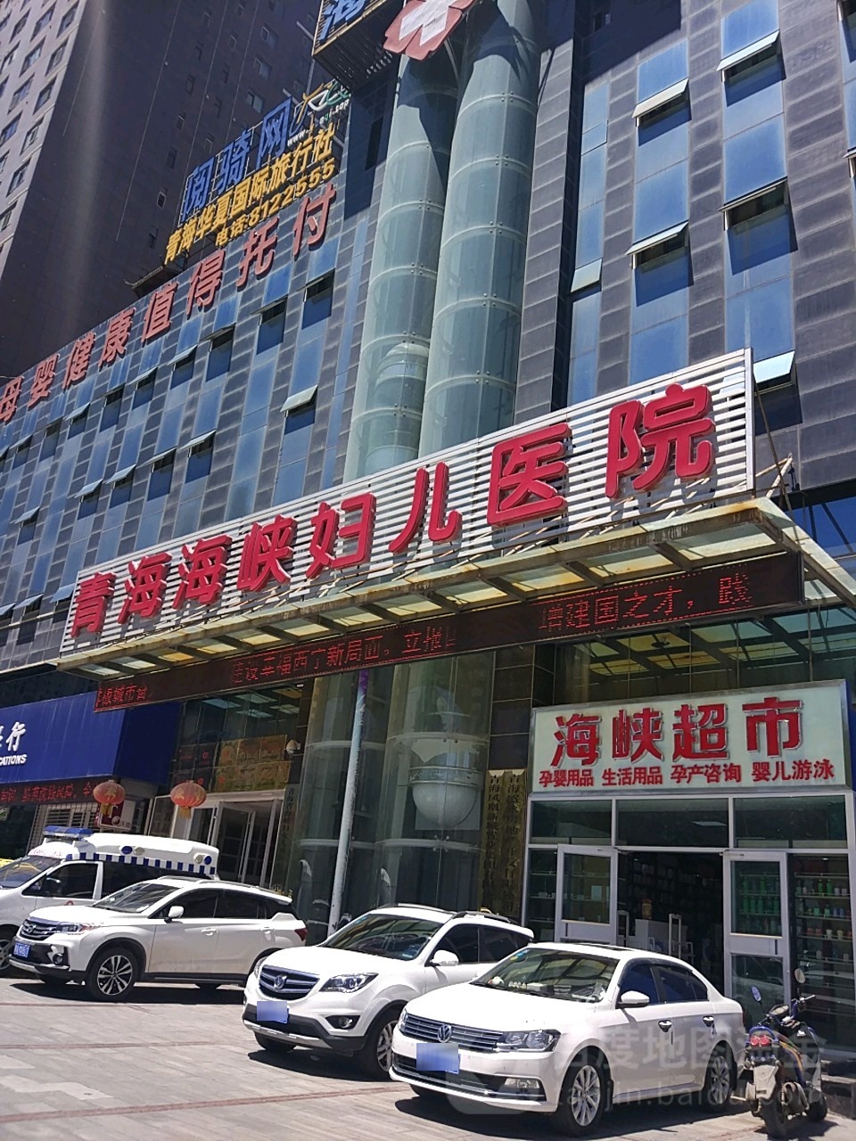 青海海峡妇儿医院