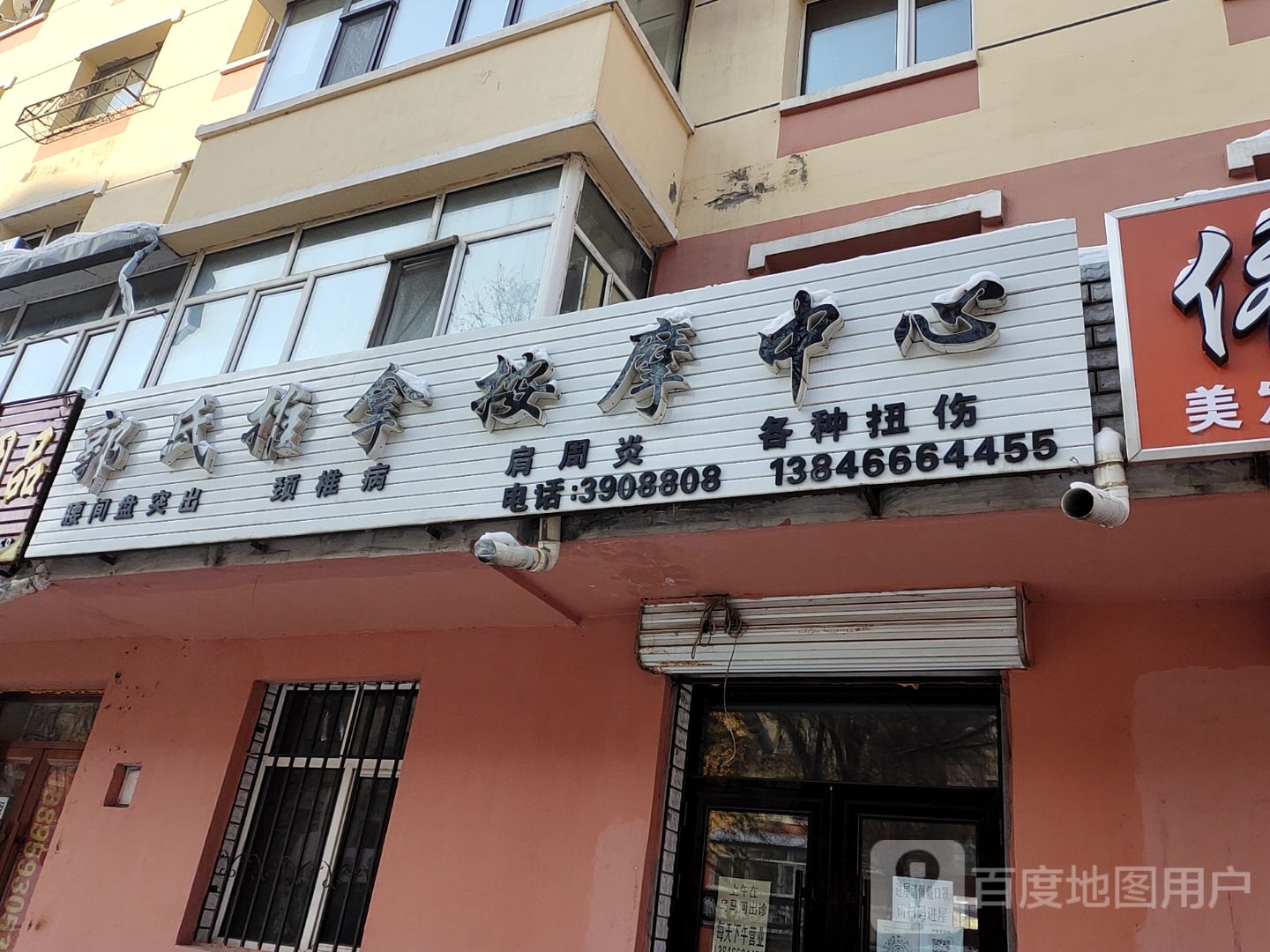 郭氏推拿按摩中心
