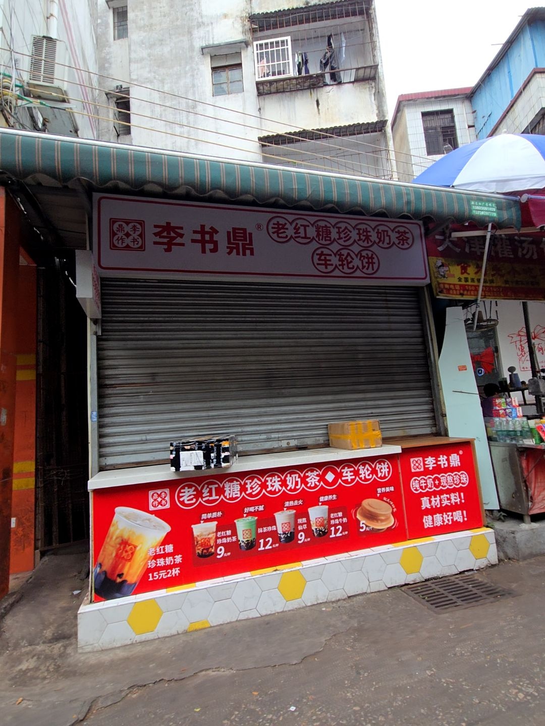 李书鼎老红糖珍珠奶茶