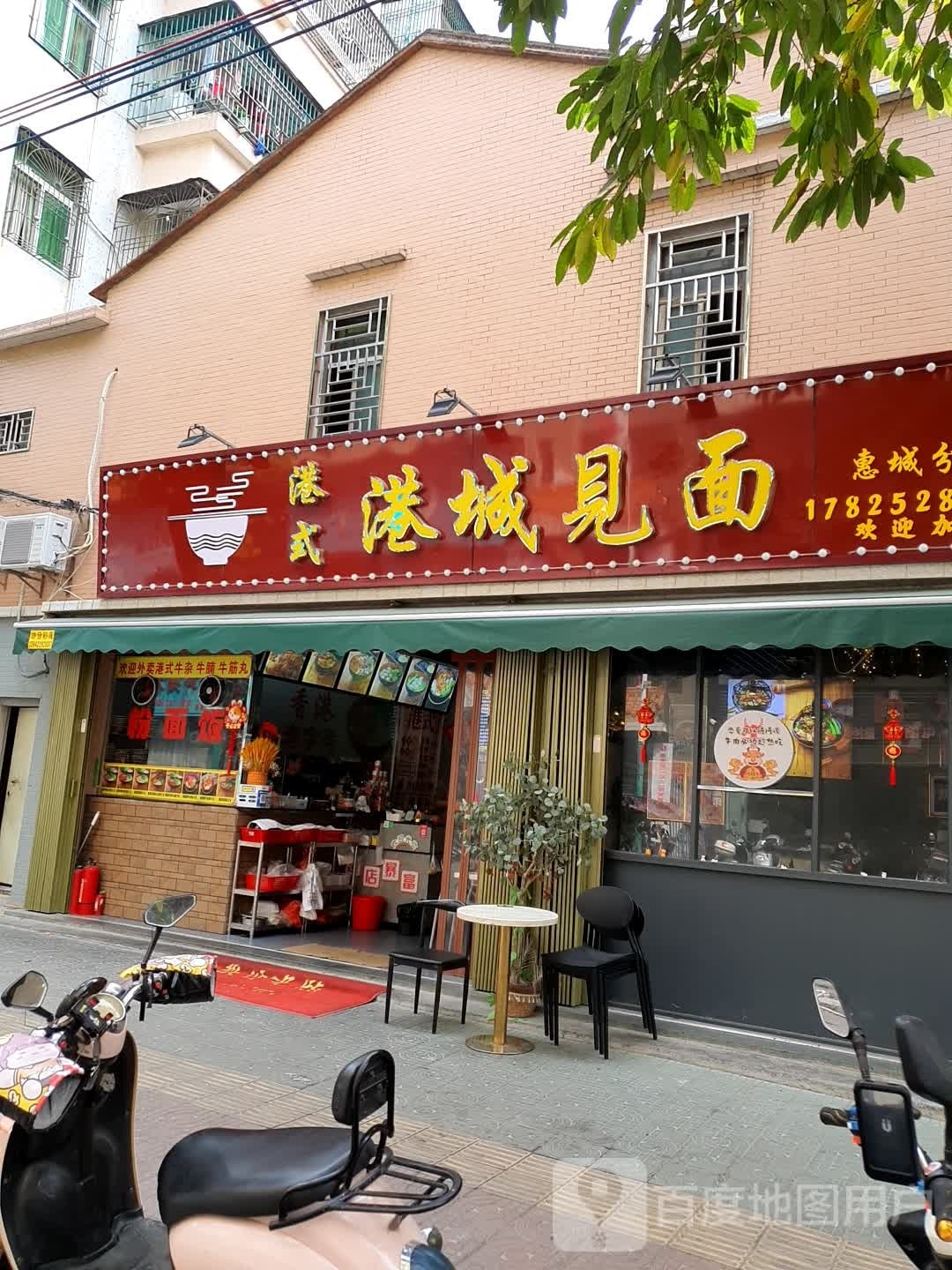 港式港城见面(惠城分店)