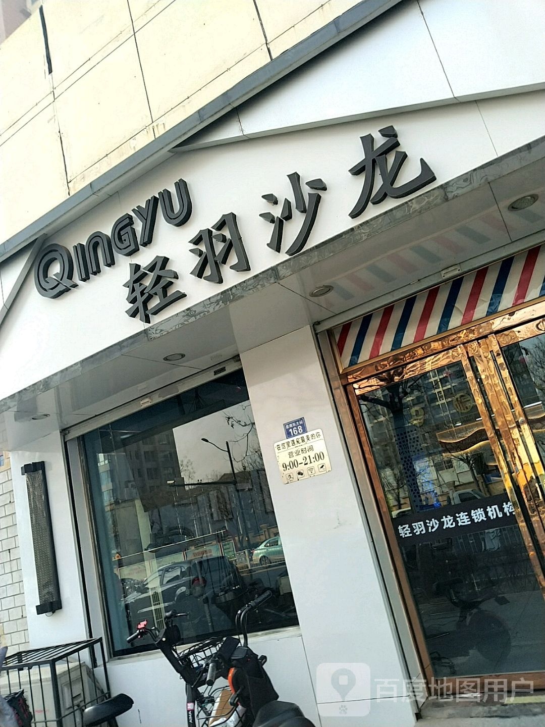 丽人造型(泉南东大街店)