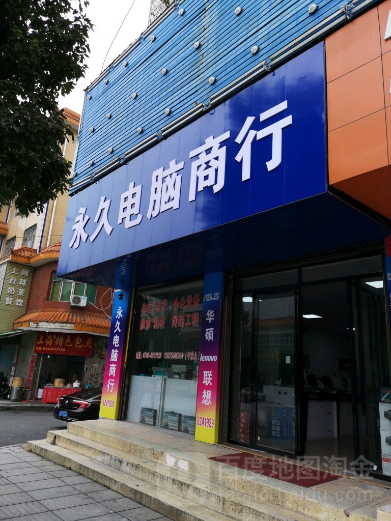 永久电脑商行