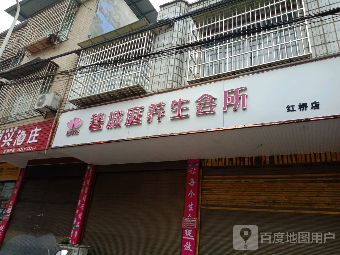 碧波庭养生会suo(红桥店)