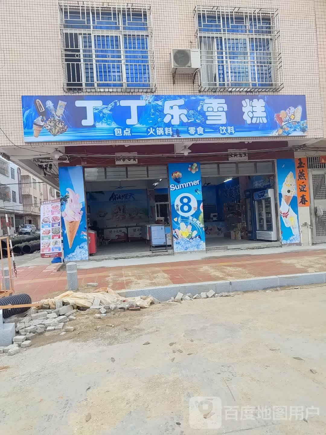 丁丁乐雪糕