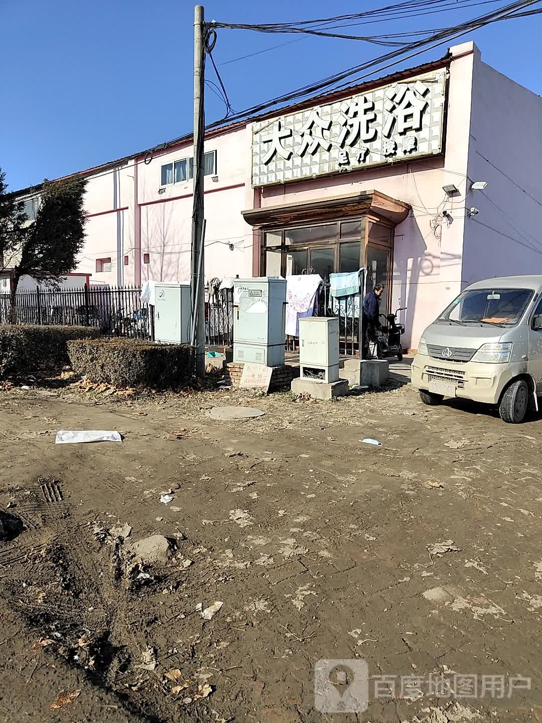 大众洗浴