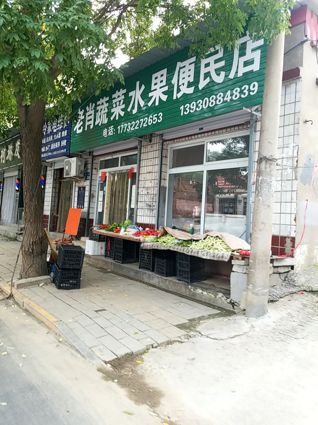 老肖蔬菜水果便民店