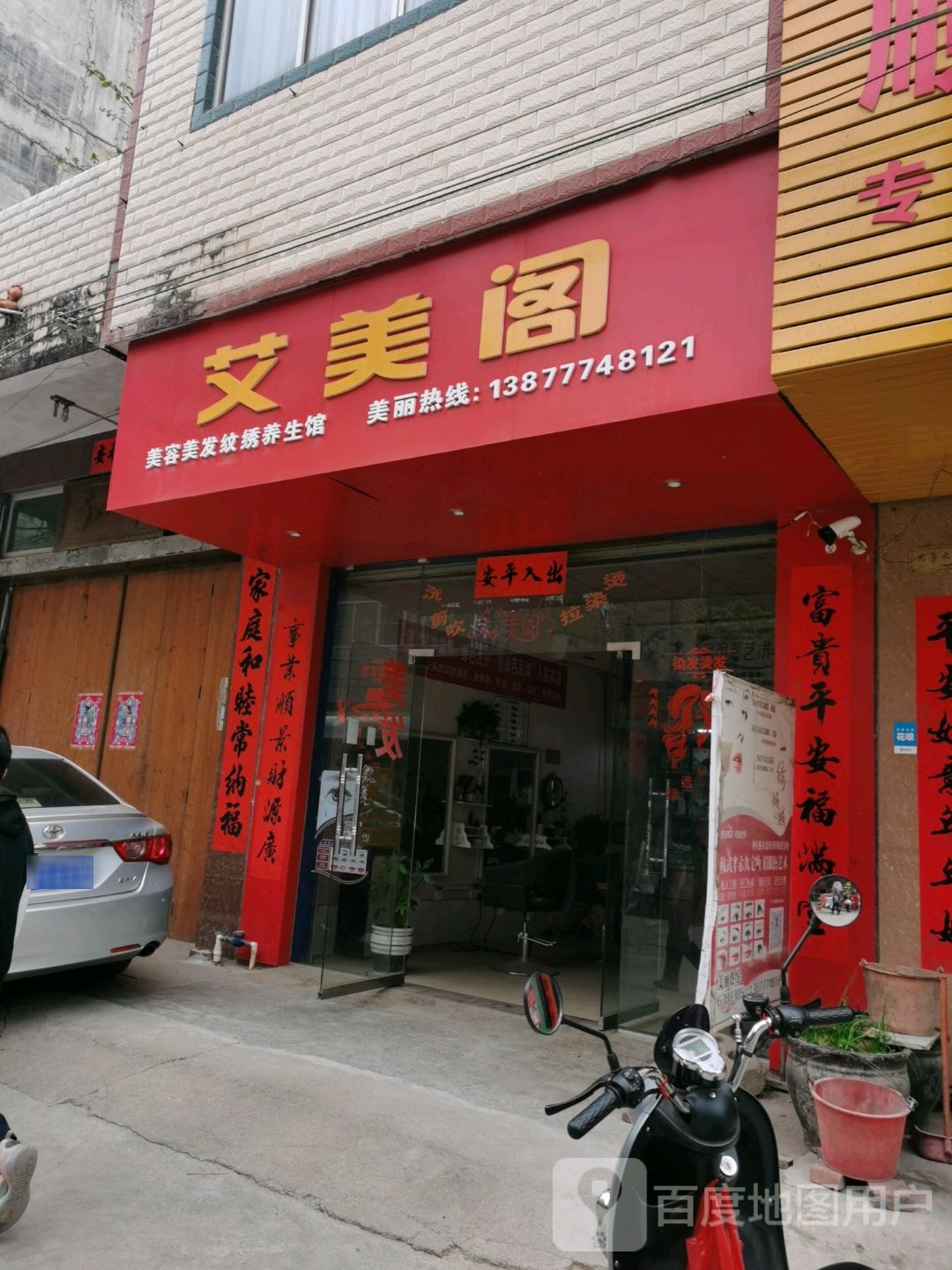艾美阁美容美发纹绣养生馆