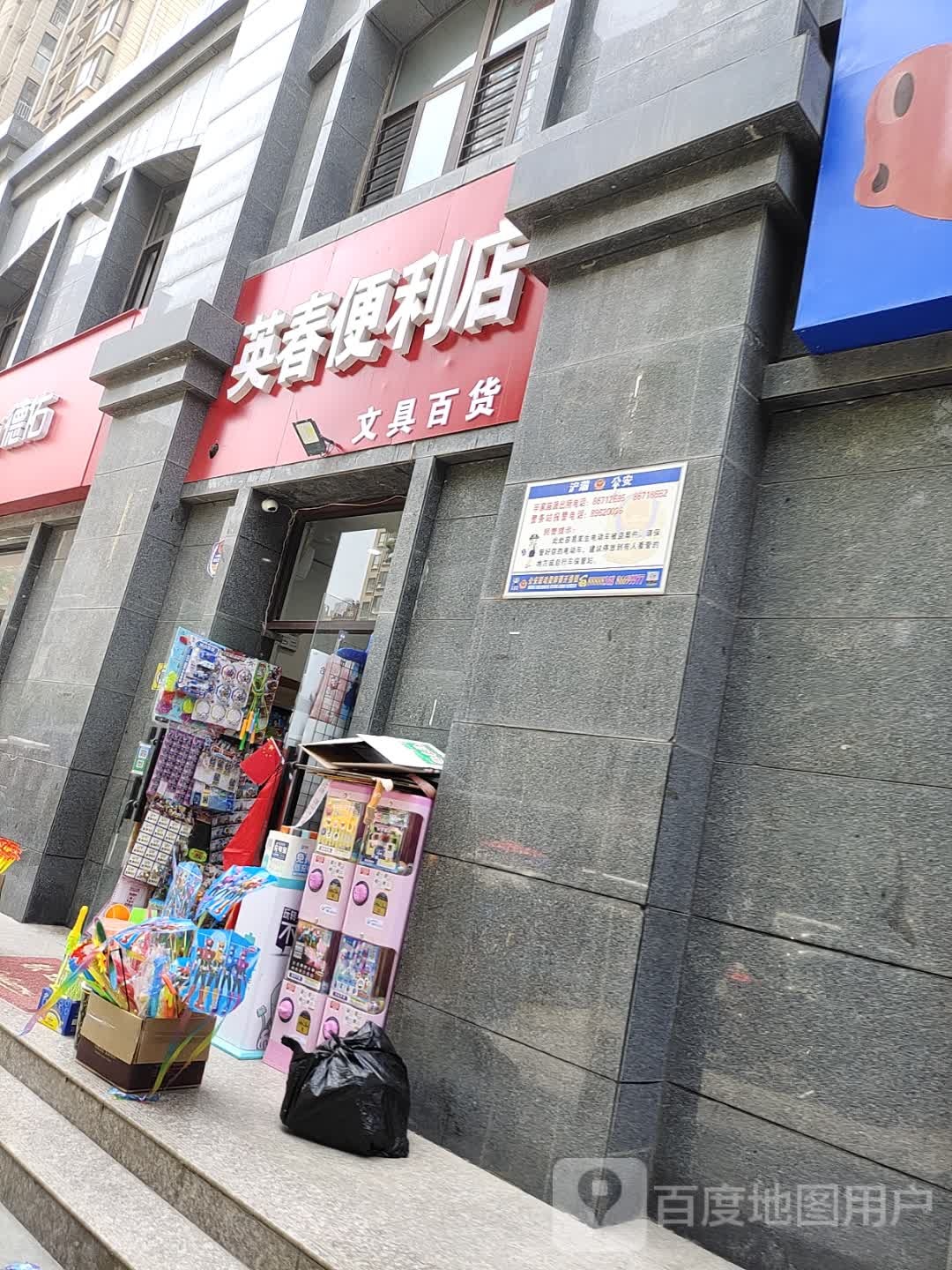 英春便利店(荣德棕榈阳光店)