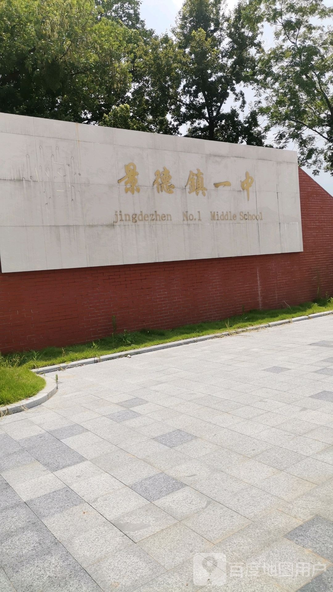 景德镇一中