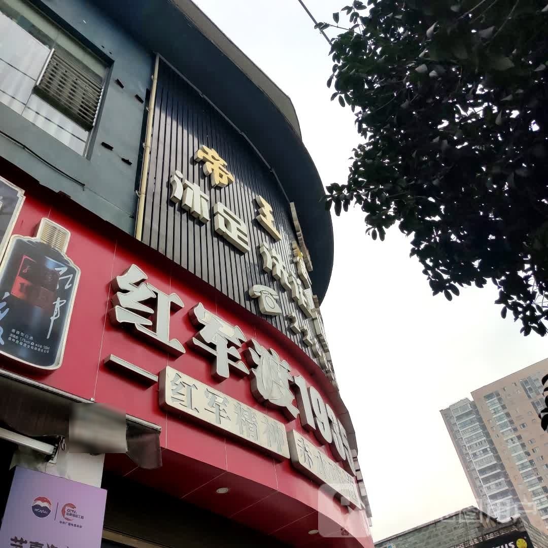 沐足洗浴保健养生