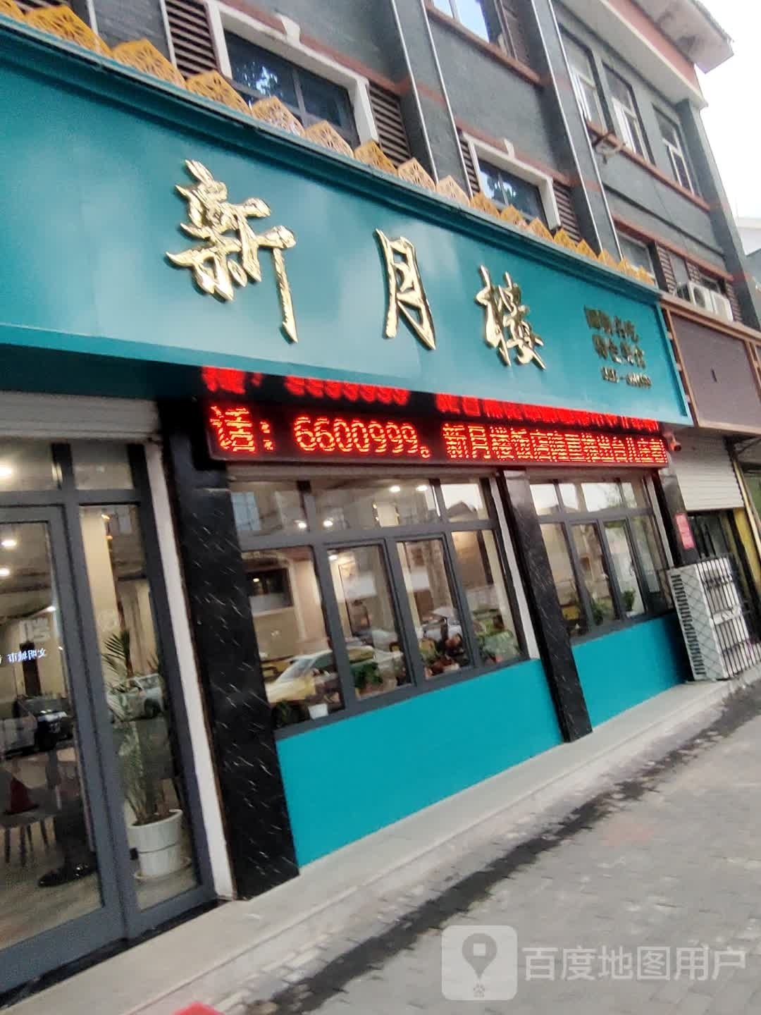 清真新月楼(箭道南路店)