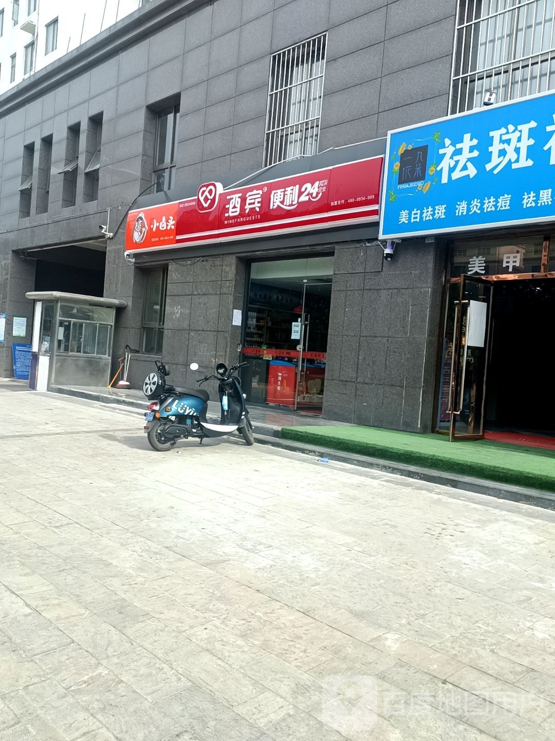 酒宾便利(庆化二区店)