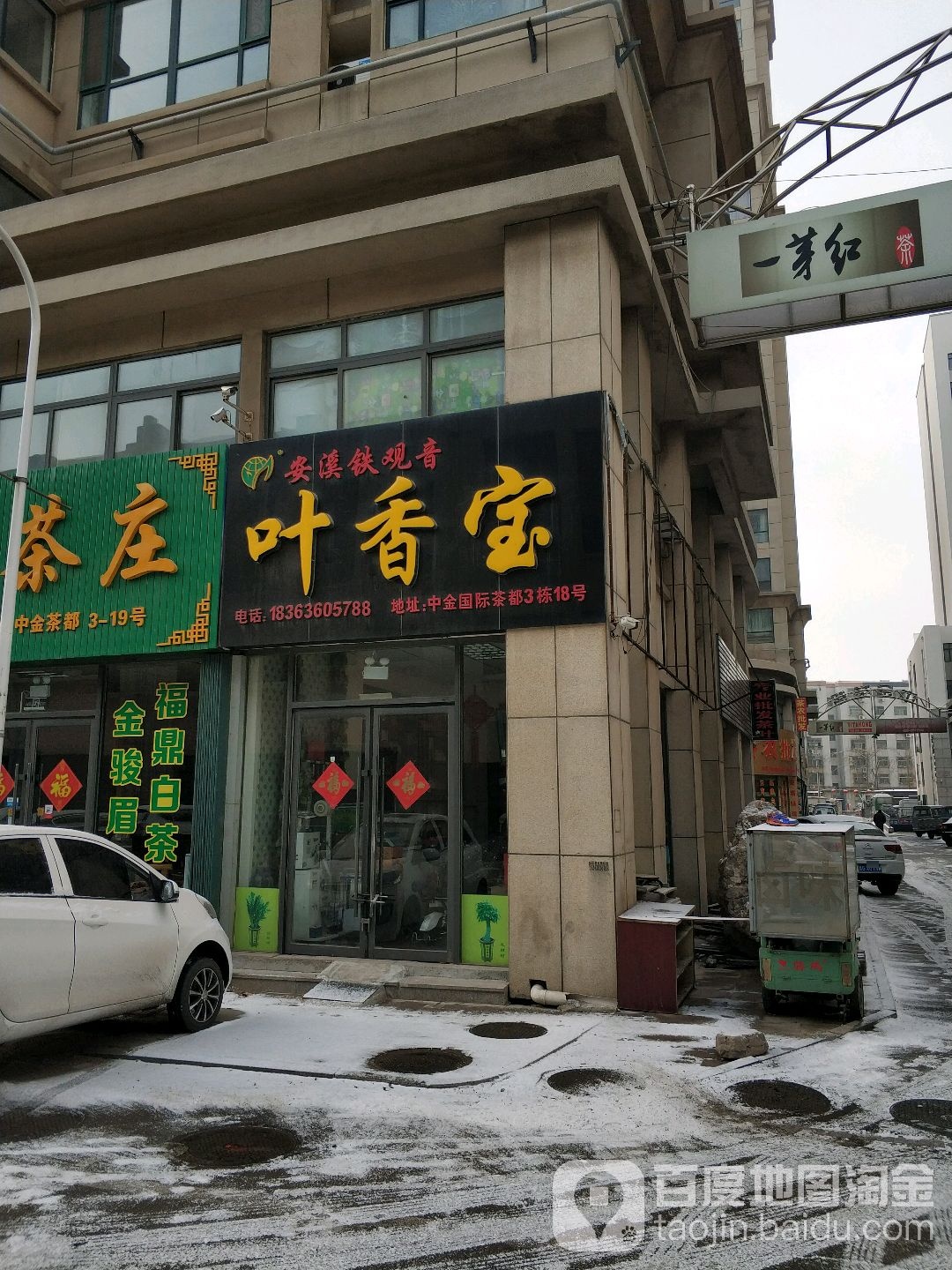 叶香宝茶行