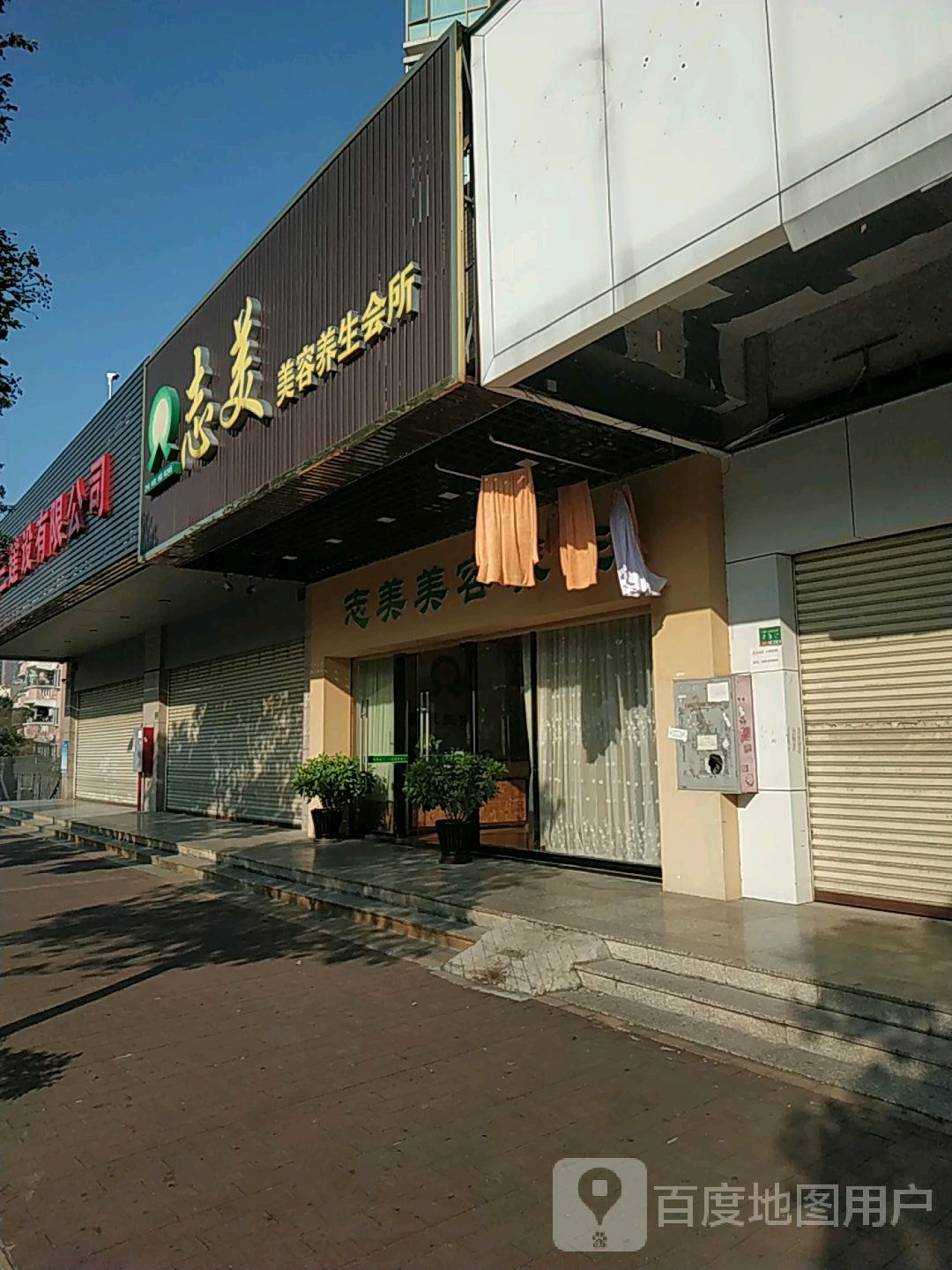 志美美荣养生会所