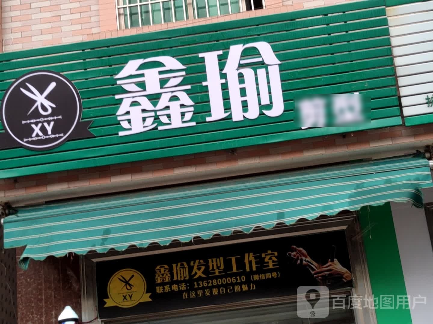 鑫瑜发型工作室