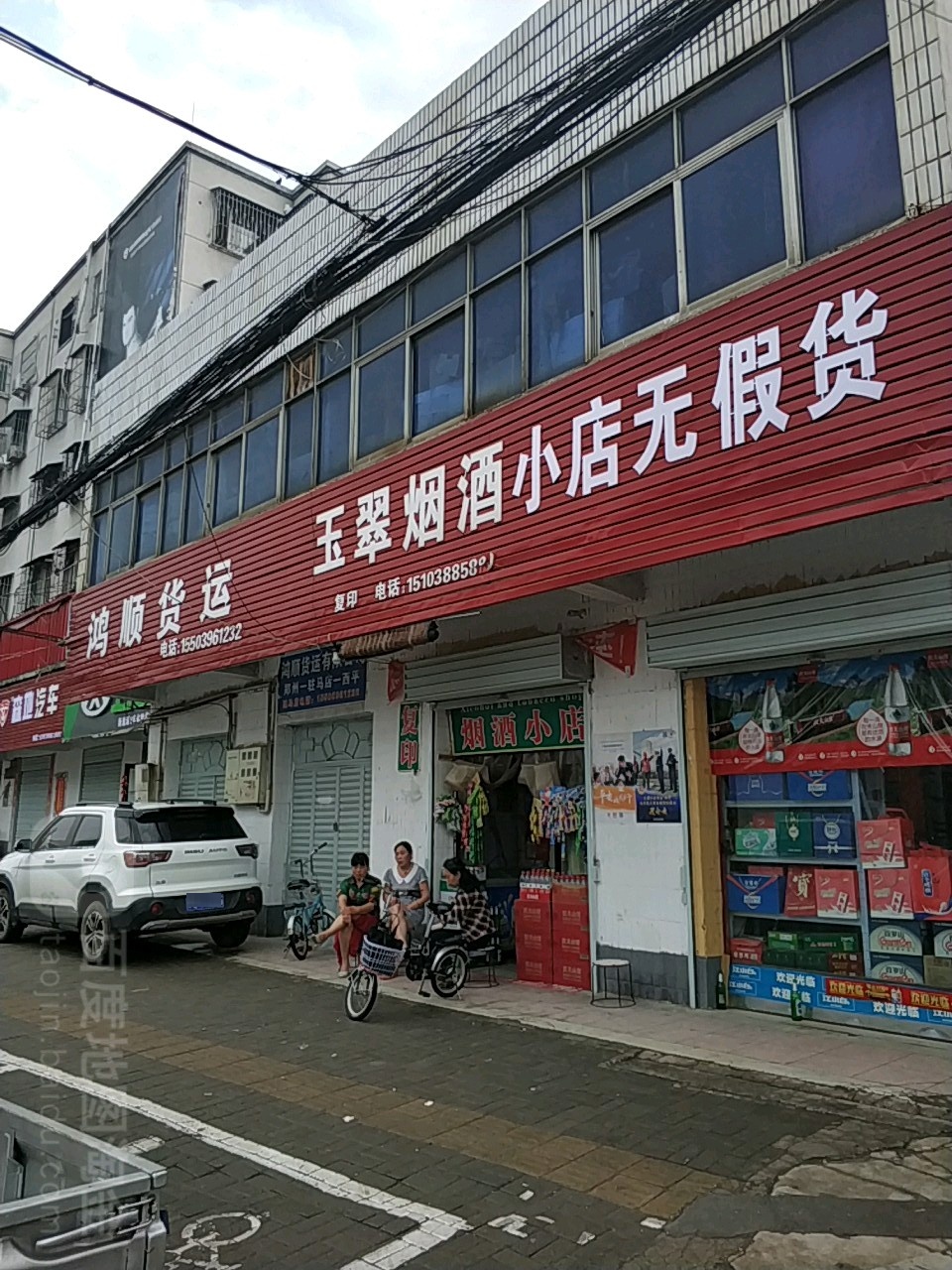 玉翠烟酒小店