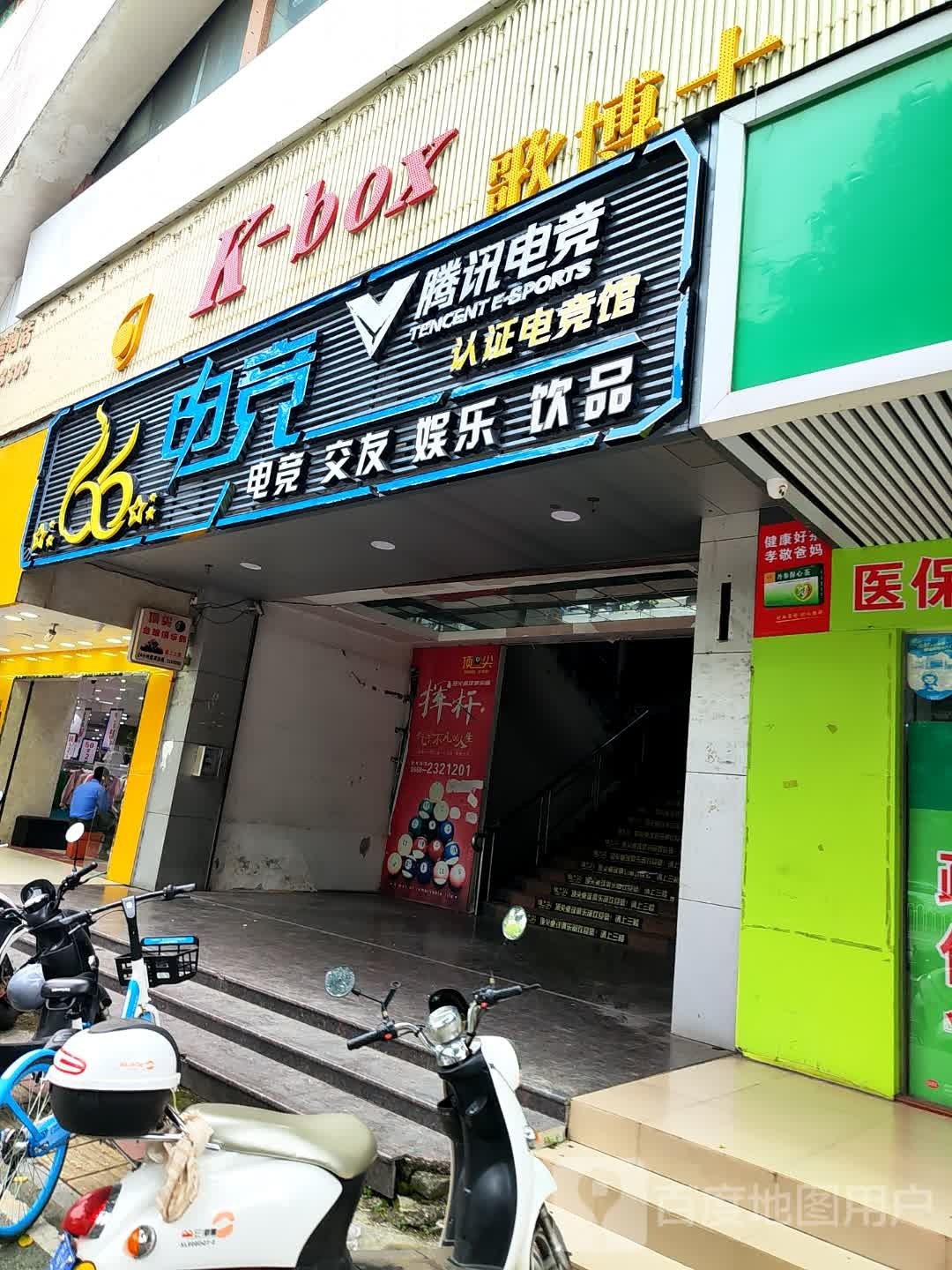 66网咖(宝威广场店)