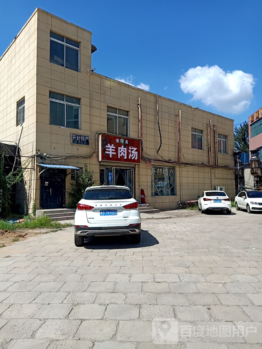 清真羊肉汤(工农路店)