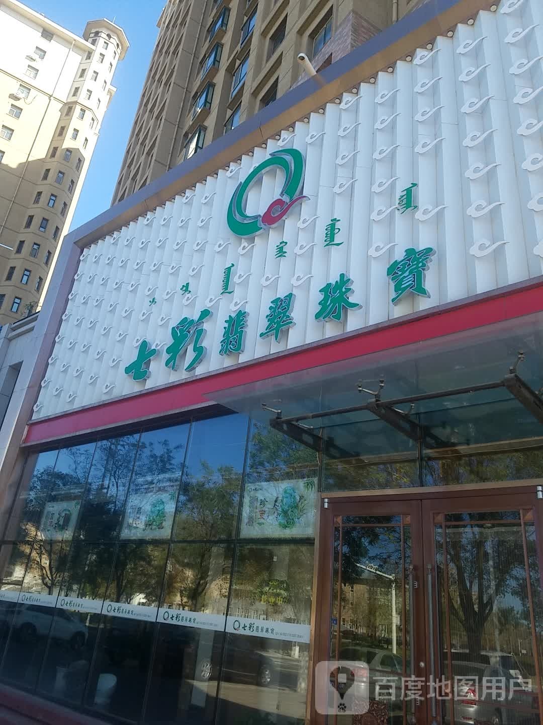 七彩翡萃珠宝(亚兴国际公寓店)