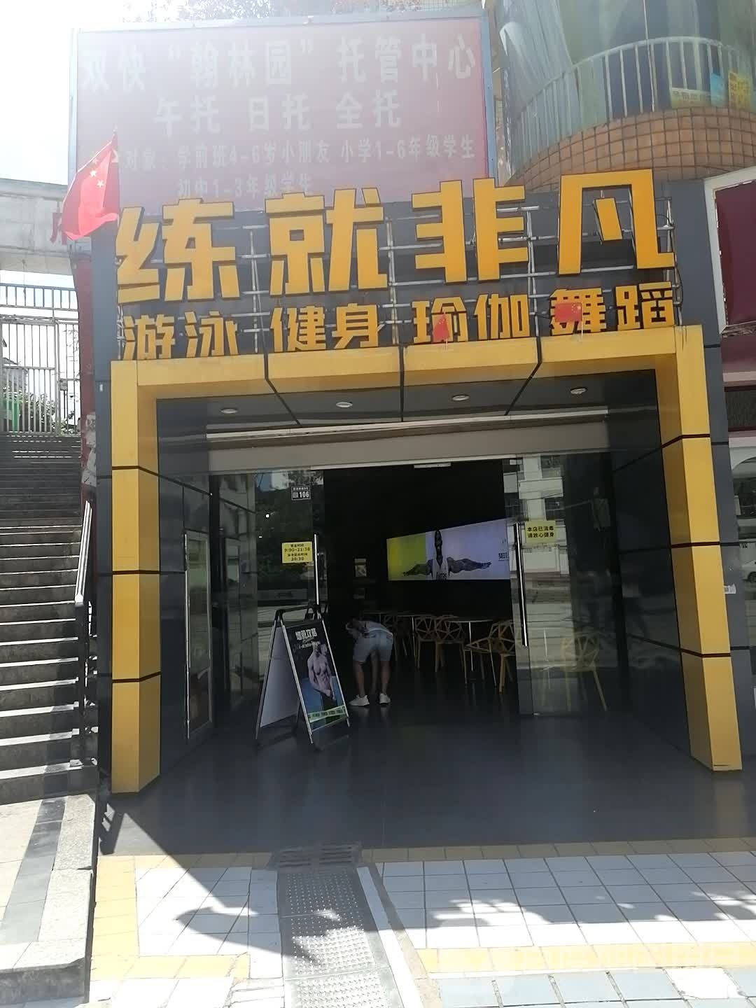 练就非凡运动中心
