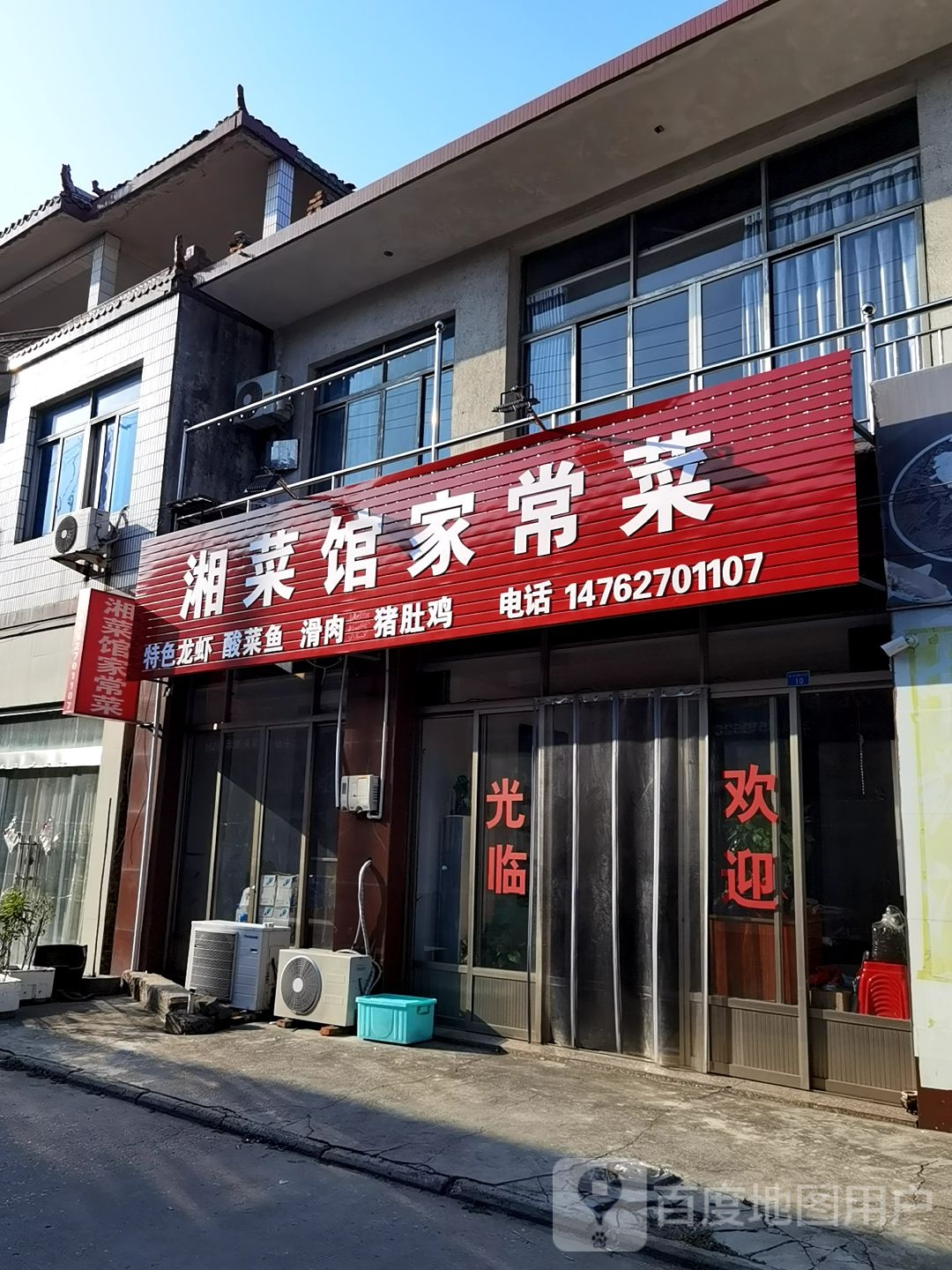 湘菜馆家常菜