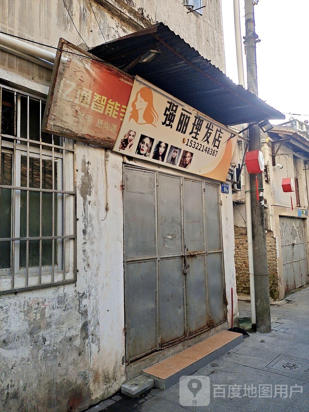 强丽理发店