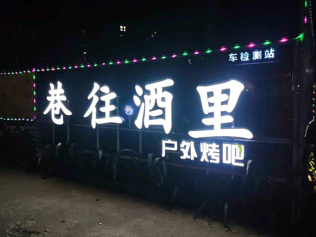 巷往酒里户外烤吧(新大洲大道店)