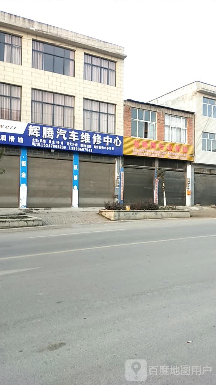 辉腾汽车维修中心