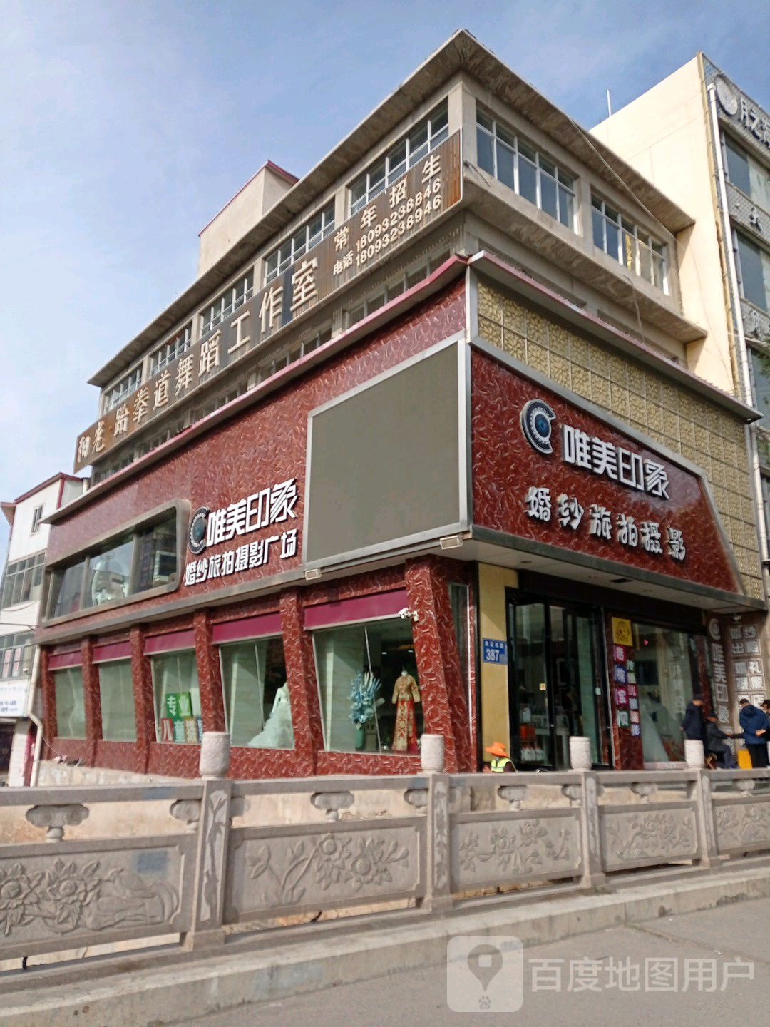 阳光跆拳道舞蹈工作室