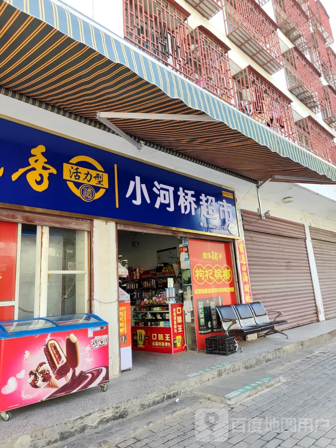 小河桥超市