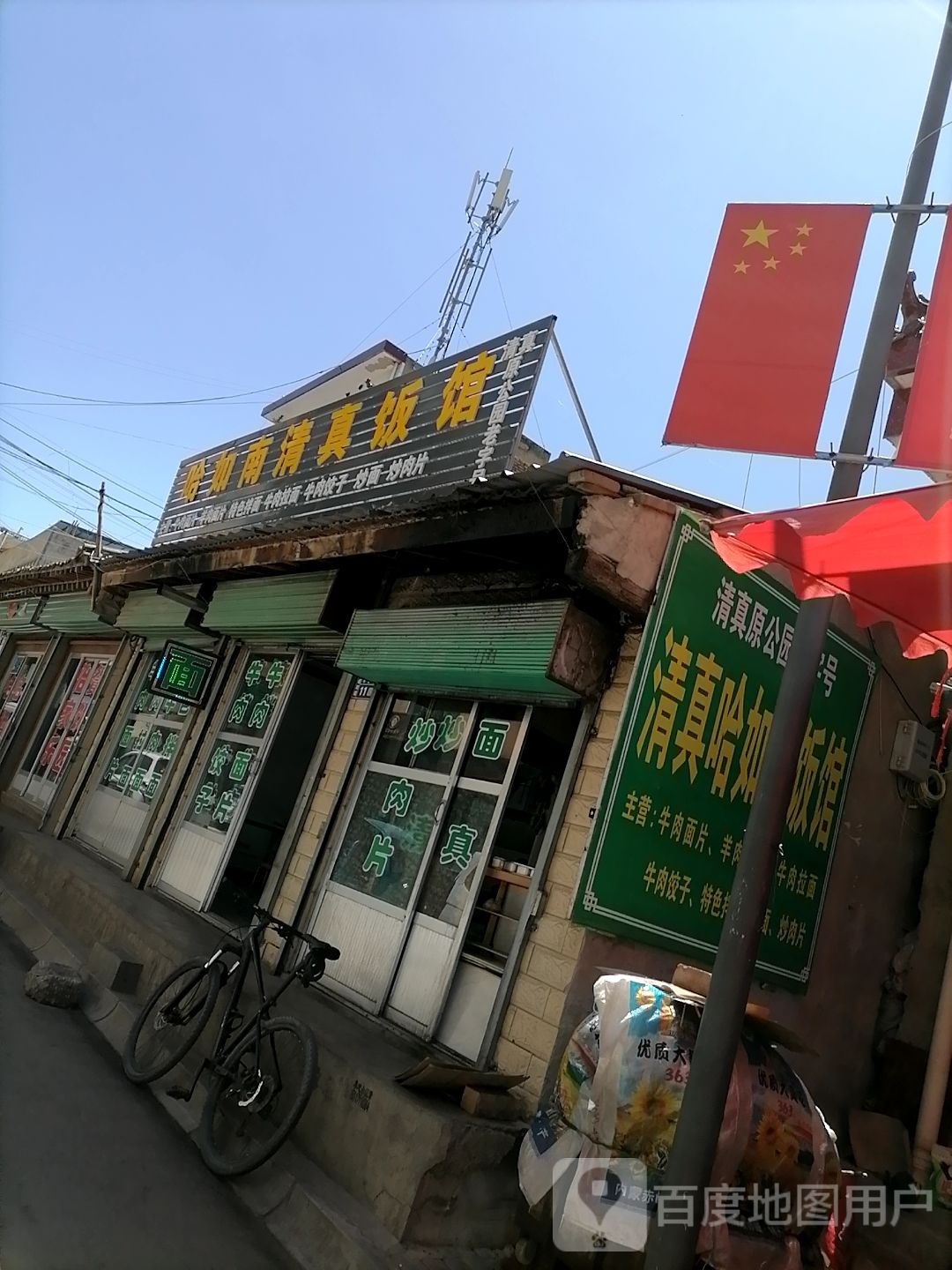 哈如南清真饭馆
