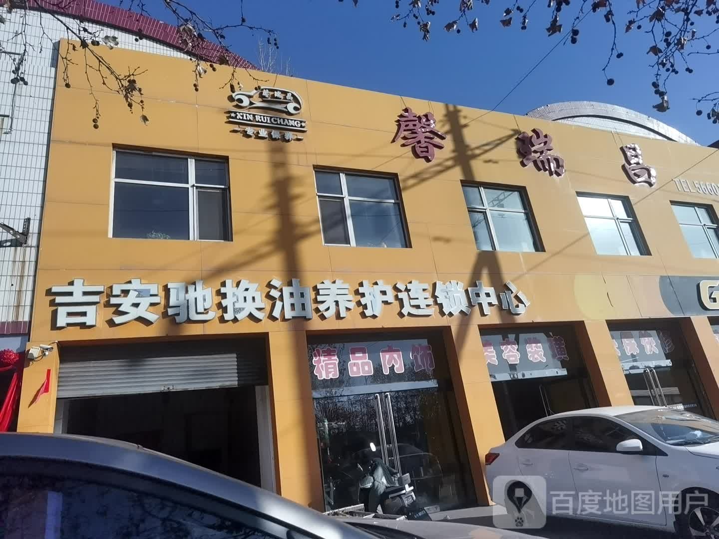 吉安驰换油养连锁(中心(霍州店)