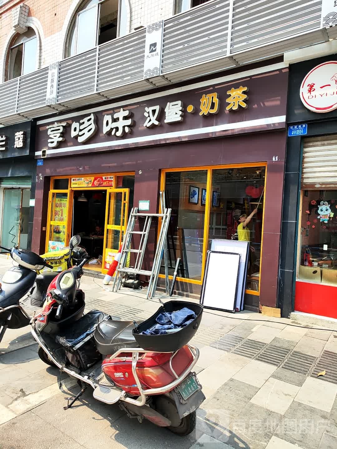 享哆味汉堡·奶茶