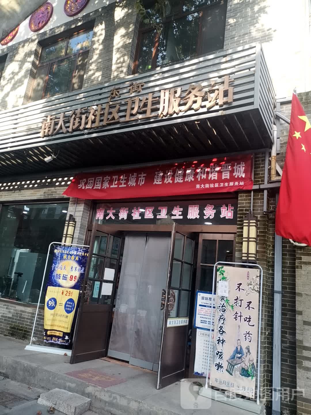 东街南大街社区卫生服务站