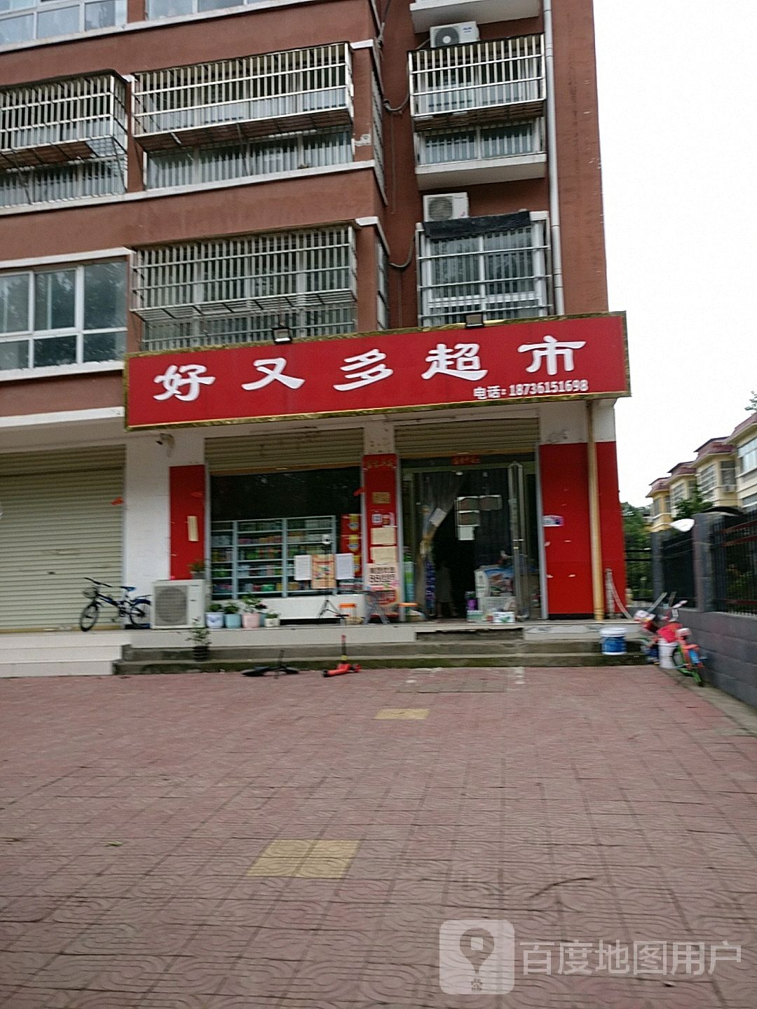 好又多(银珠路店)