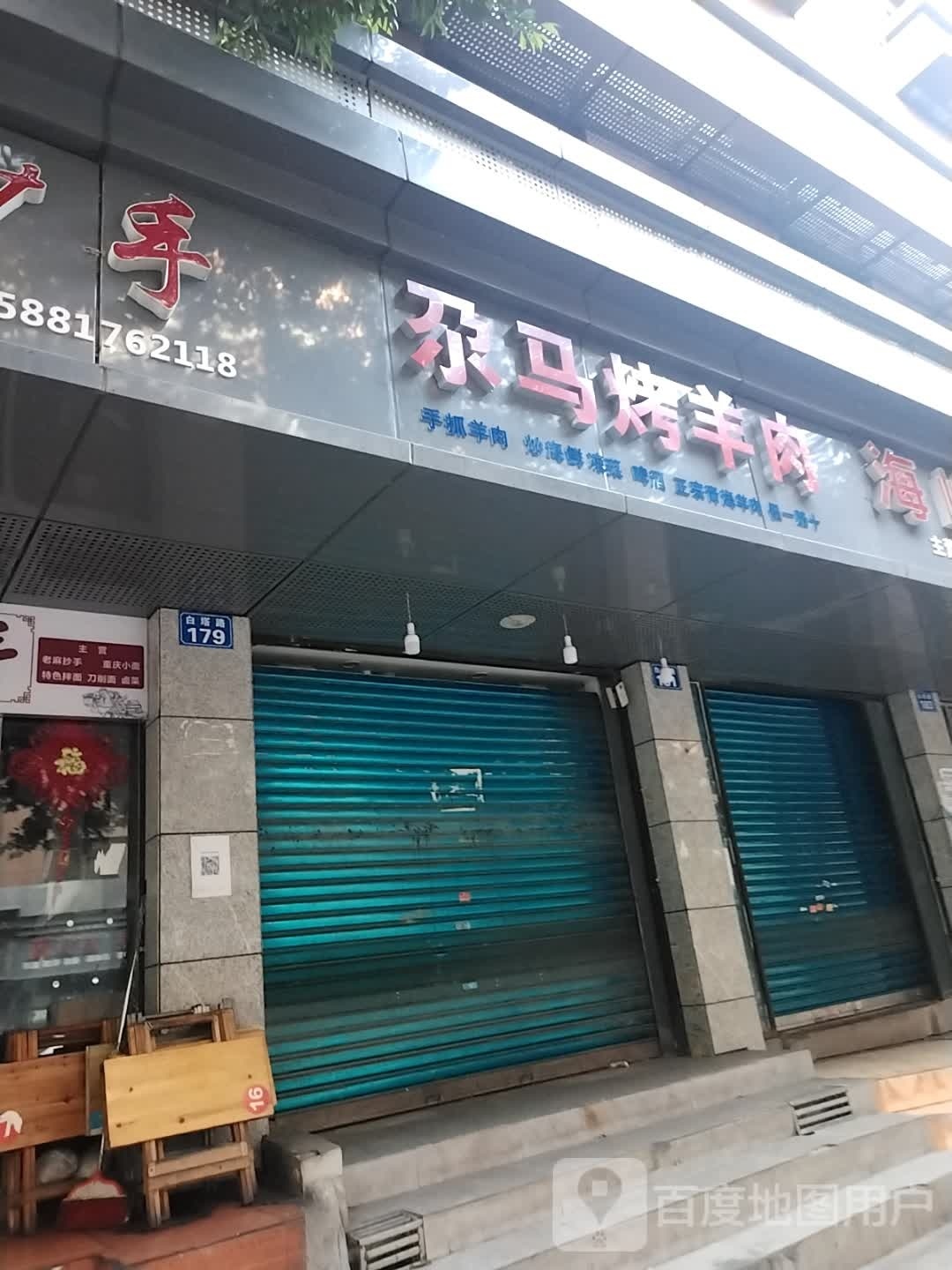 尕马烤肉羊