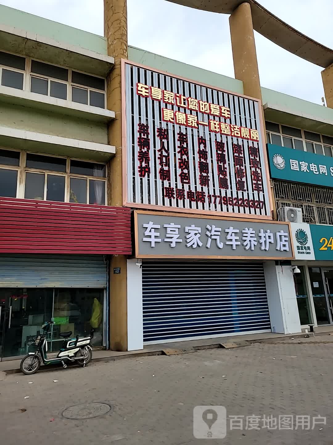 车享家汽车养护店